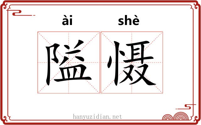 隘慑