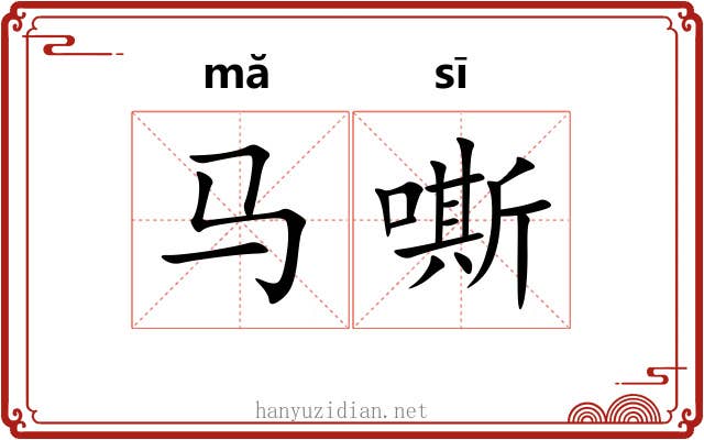马嘶