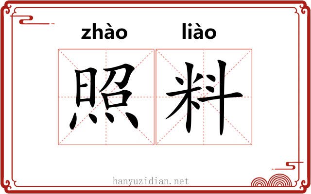 照料 照料