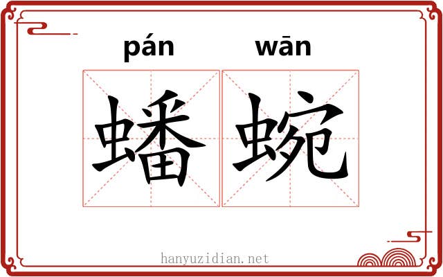 蟠蜿