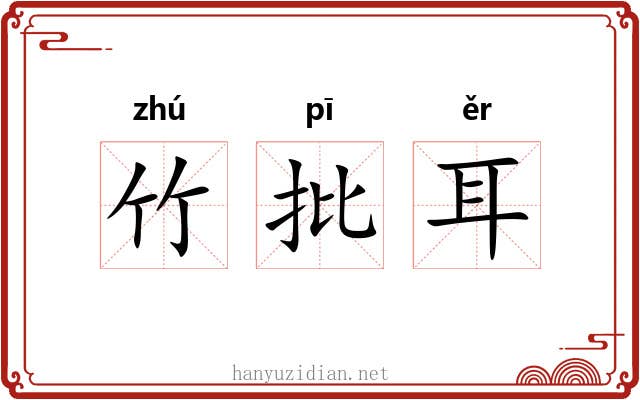 竹批耳 竹批耳