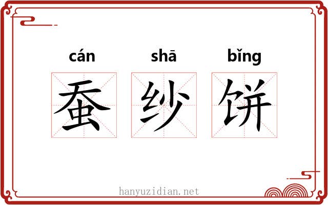 蚕纱饼 蚕纱饼