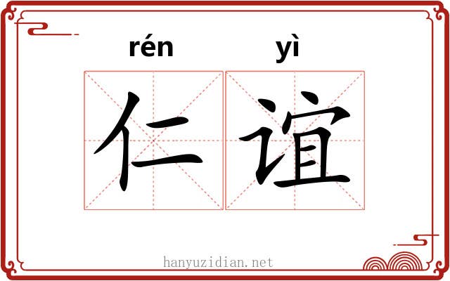 仁谊
