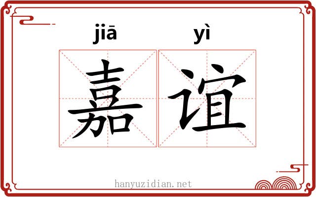嘉谊