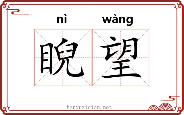 睨望