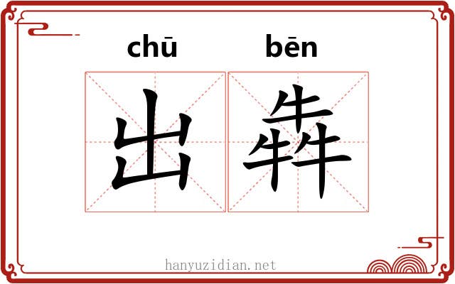 出犇 出犇