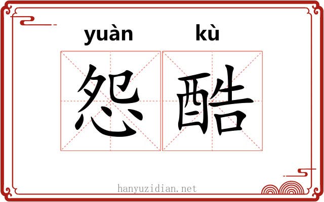 怨酷