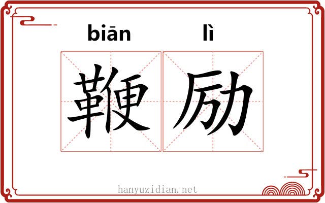 鞭励