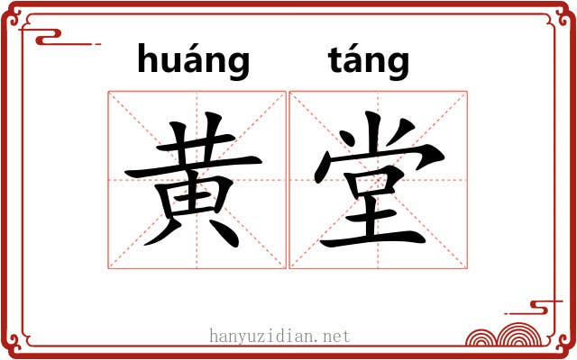 黄堂 黄堂