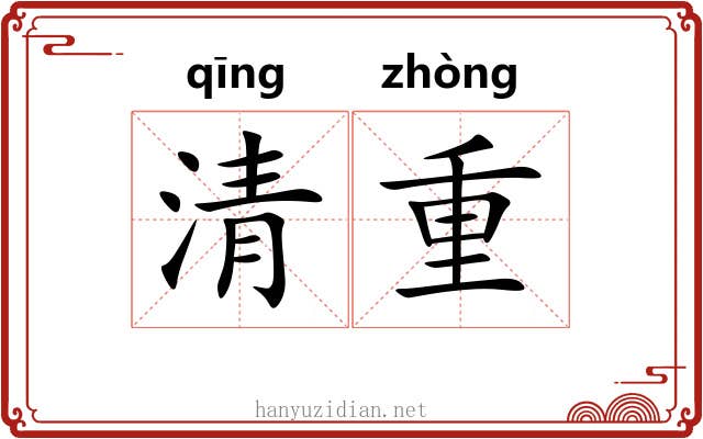 清重 清重