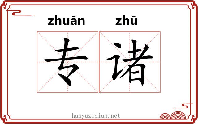 专诸