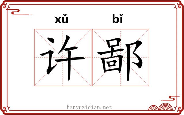 许鄙 许鄙