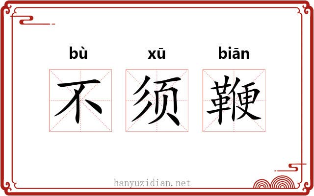 不须鞭