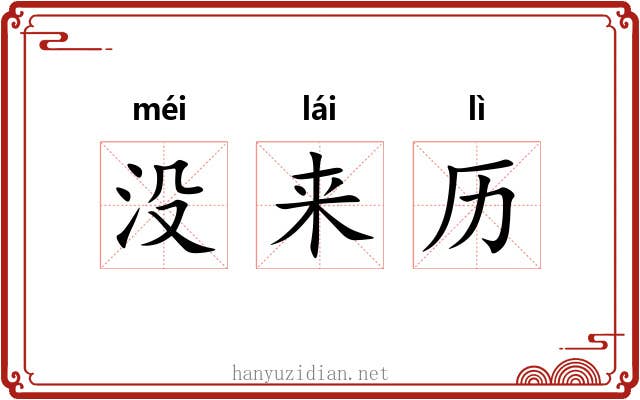 没来历 没来历