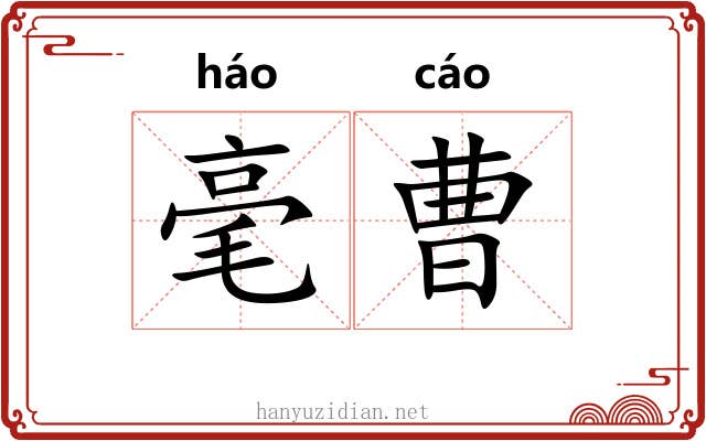 毫曹 毫曹