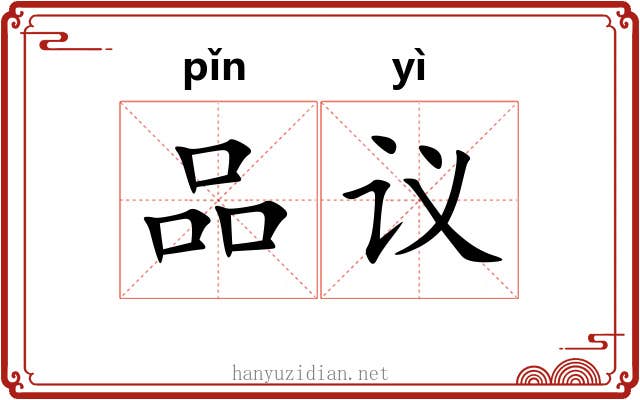 品议