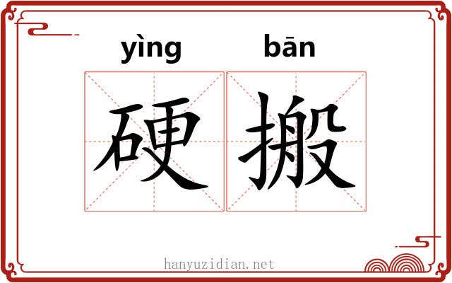 硬搬 硬搬