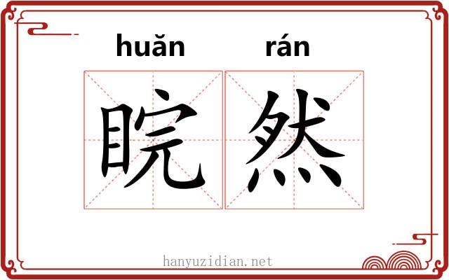 睆然