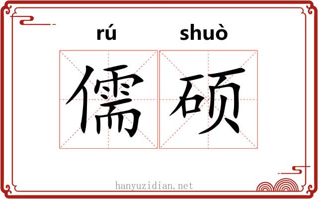 儒硕
