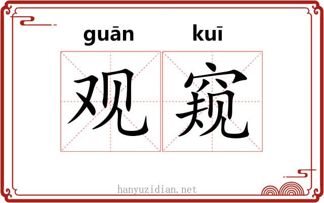 观窥 观窥