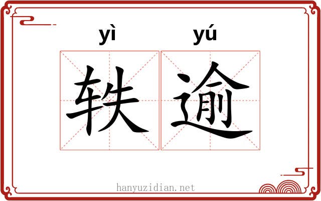 轶逾