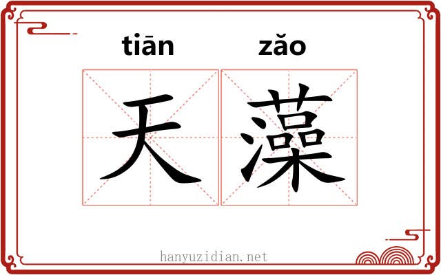 天藻