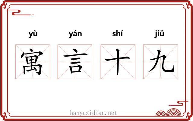 寓言十九
