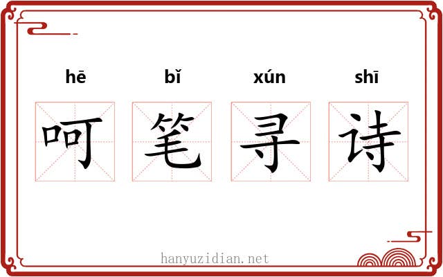 呵笔寻诗