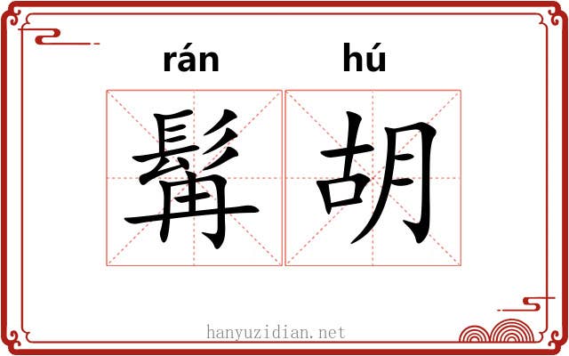 髯胡 髯胡