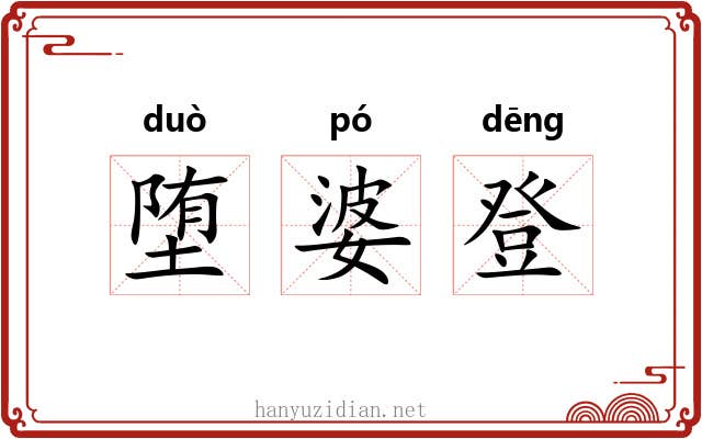 堕婆登 堕婆登