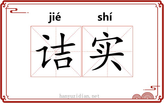 诘实