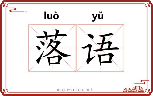 落语 落语