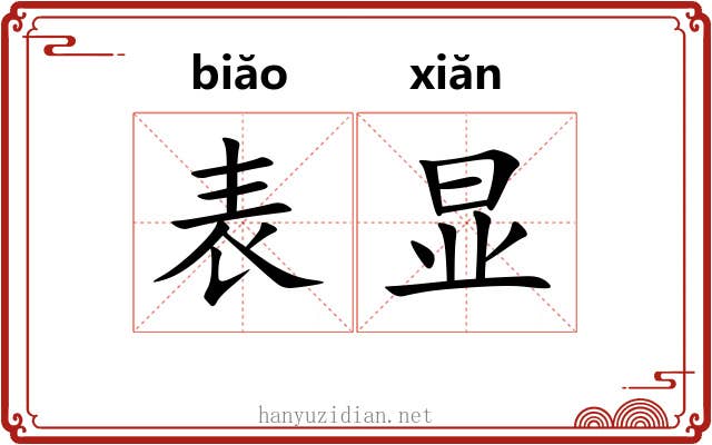 表显 表显
