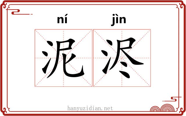泥浕