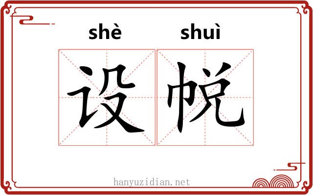 设帨