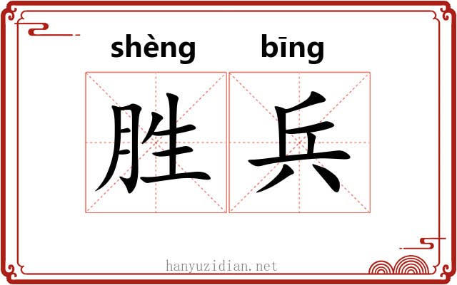 胜兵 胜兵