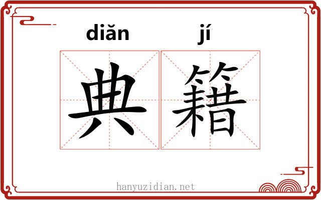 典籍