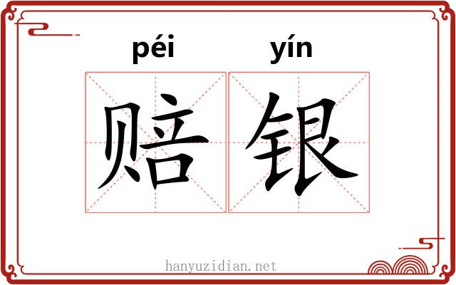 赔银 赔银