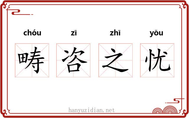 畴咨之忧 畴咨之忧