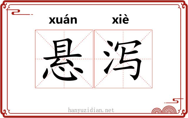 悬泻