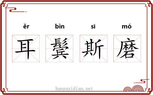 耳鬓斯磨 耳鬓斯磨