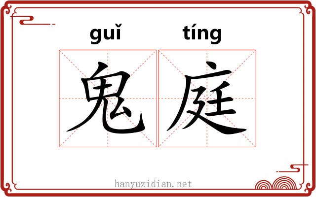 鬼庭 鬼庭