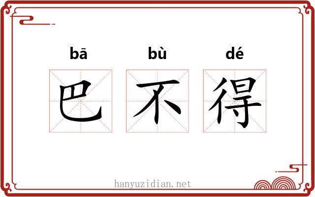 巴不得 巴不得