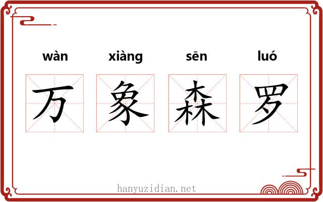 万象森罗 万象森罗