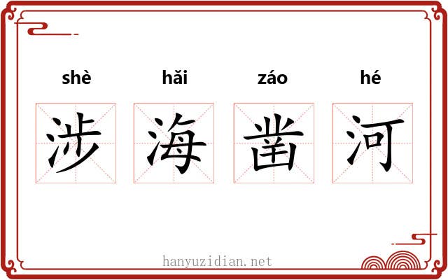 涉海凿河
