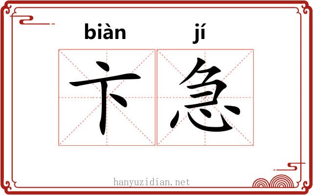 卞急 卞急