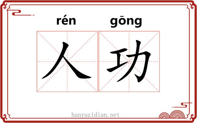 人功