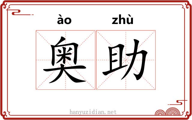 奥助