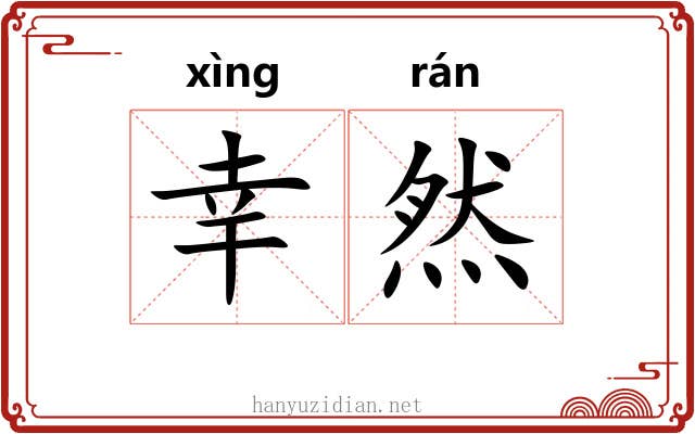 幸然