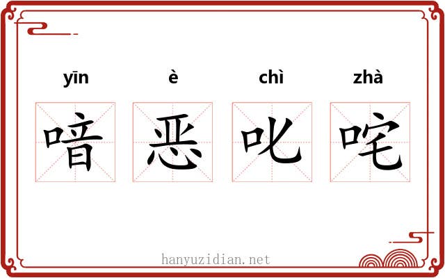喑恶叱咤 喑恶叱咤